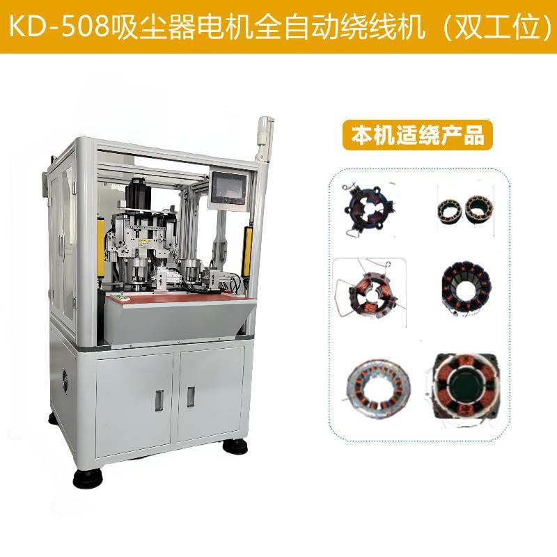 KD-508吸尘器电机全自动绕线机(双工位)